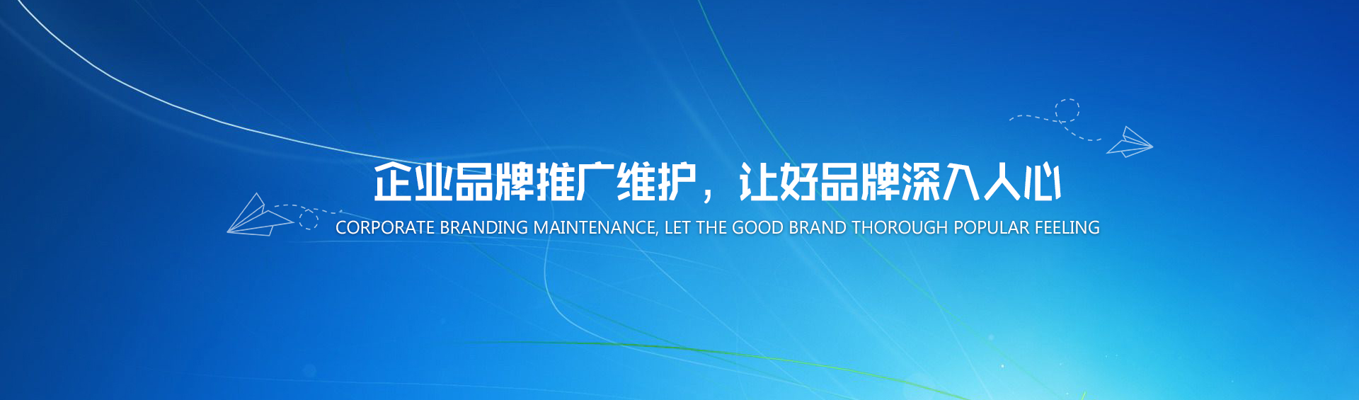 企業品牌推廣維護，讓好品牌深入人心