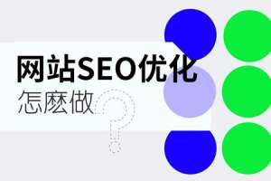 網站推廣時，為什么有些網站沒有收錄?如何快速收錄網站頁面?