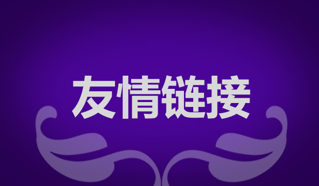 seo優化為什么要交換友情鏈接？交換友情鏈接需要注意什么？