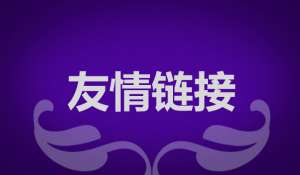 seo優化為什么要交換友情鏈接？交換友情鏈接需要注意什么？