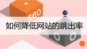 降低網站跳出率的一些方法！