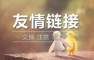 交換友情鏈接的時候需要查看對方網站的哪些問題呢？