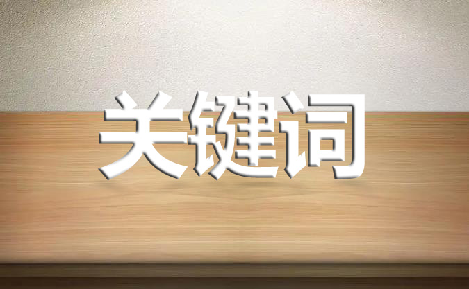 網(wǎng)站發(fā)布文章的標(biāo)題有必要出現(xiàn)關(guān)鍵詞嗎？