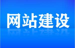 網站建設為什么要選擇獨立的IP呢？