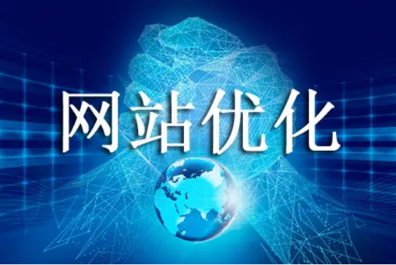 網站優化提高網站轉化率的方法！