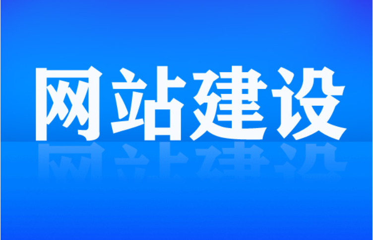 網站建設需要抓住的關鍵點有哪些？