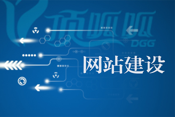如何提高網站建設的吸引力和競爭力？