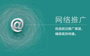 全網營銷推廣有哪些好處？