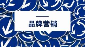網絡品牌營銷推廣有哪些禁忌?