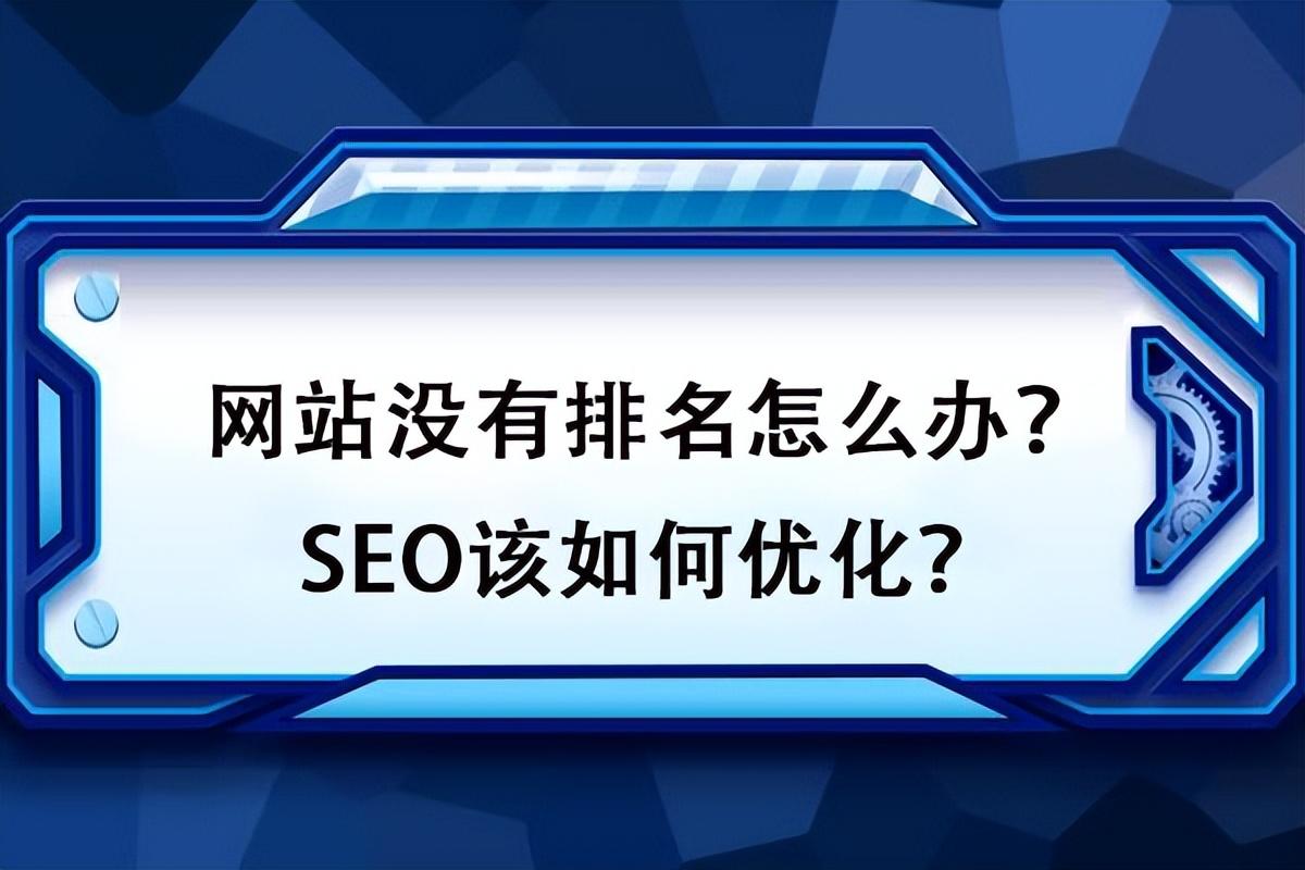 如何對網站排名進行優化？如何才能更好地處理好網站的點擊率問題？