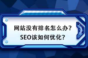 如何對網站排名進行優化？如何才能更好地處理好網站的點擊率問題？