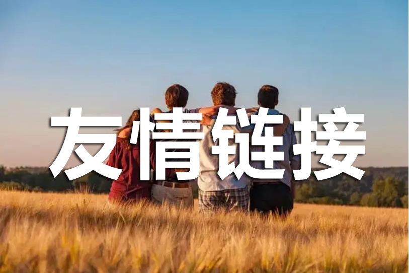 友情鏈接交換中，優化人員該注意哪些?